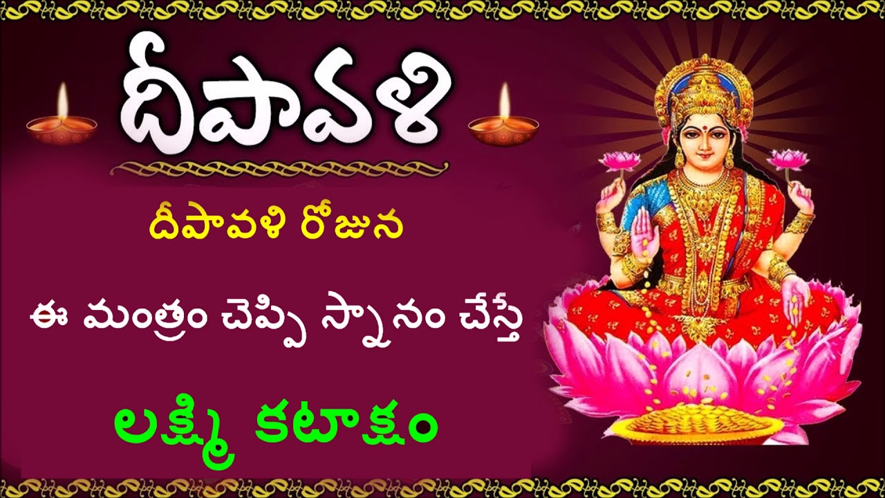 దీపావళి  రోజున  ఈ  మంత్రం చెప్పుకొని స్నానం  చేస్తే  లక్ష్మీ  కటాక్షం-Chaganti Gari Pravachanam