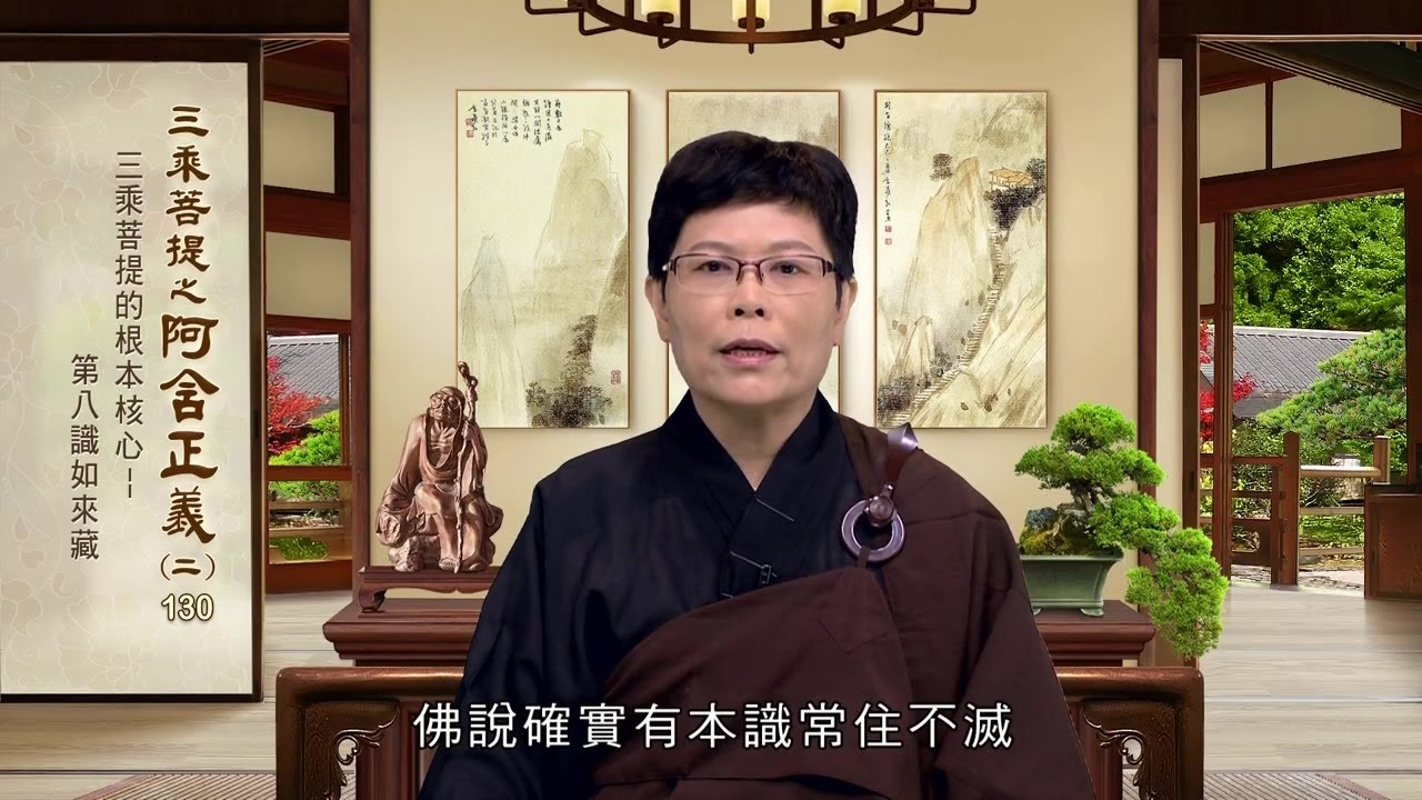 阿含正義(二) 130 三乘菩提的根本核心  第八識如來藏 溫正融老師