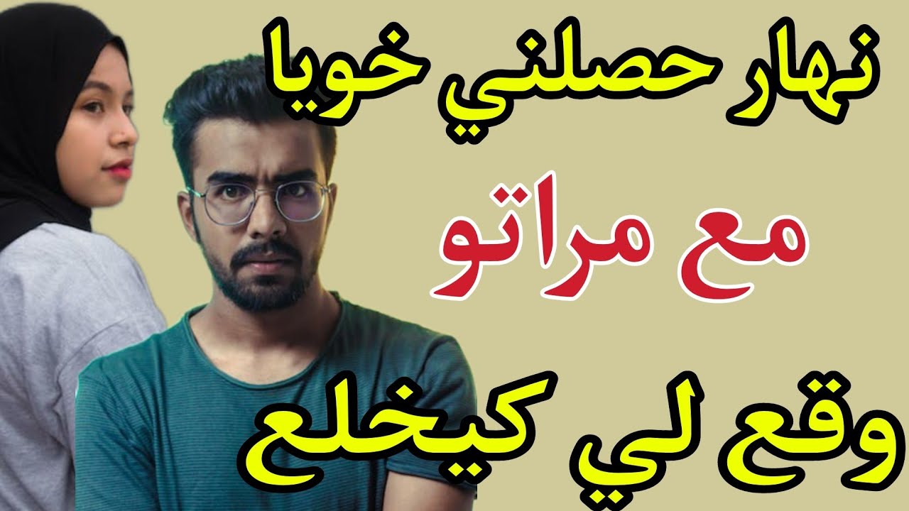 مرات خويا جراتني لحرام وخلاتني ندير لي ميدار ولي وقع نهار حصلني خويا معاها فبيت النعاسو كيخلع