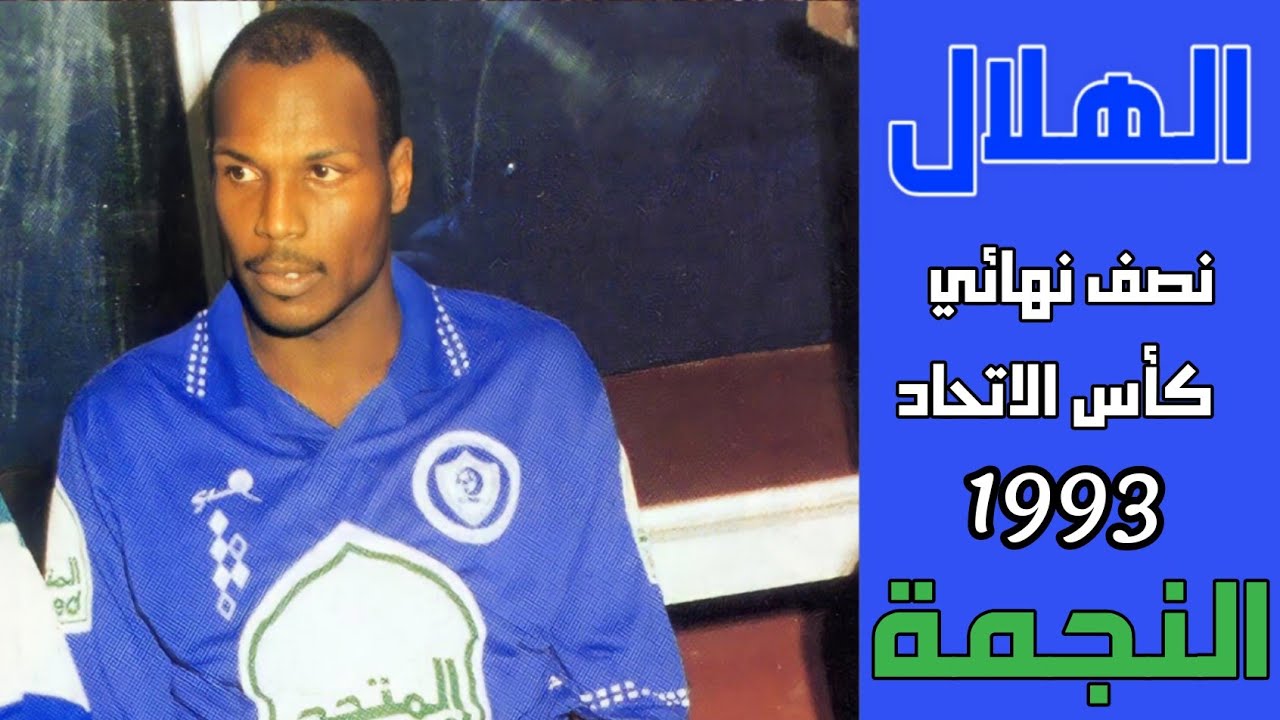 الهلال vs النجمة | نصف نهائي كأس الاتحاد السعودي 1993 |