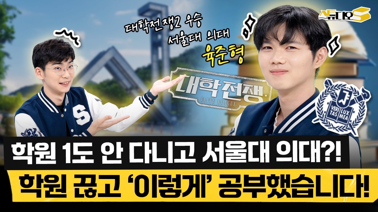 ⚠️우리 엄마 시청 금지⚠️ 대학전쟁2 육준형의 공부 비결 전부 물어봤습니다! | 스튜디오S