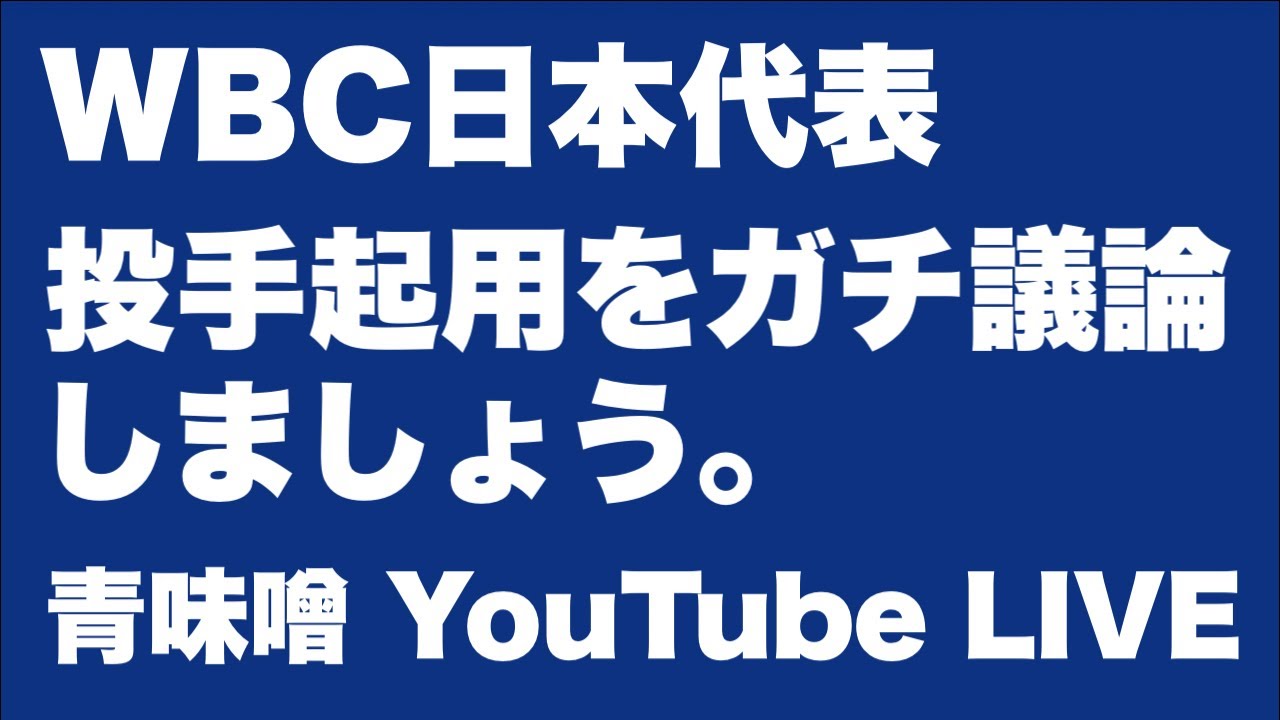 【ライブ】侍ジャパンの投手起用をガチ議論しよう