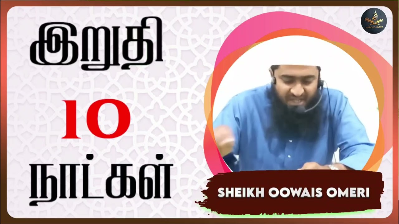 இறுதி 10 நாட்கள்||#bayan #tamil #islamicvideo #bayan2026 