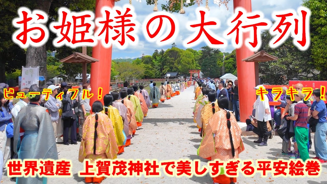 5/4(日)お姫様の大行列！美しすぎる平安絵巻【世界遺産上賀茂神社で葵まつり斎王代禊の儀】