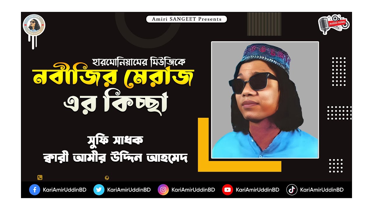 নবীজির মেরাজ | Nobijir Meraj | Kari Amir Uddin Ahmed | Bangla Kichcha | Islamic Story| Amiri SANGEET