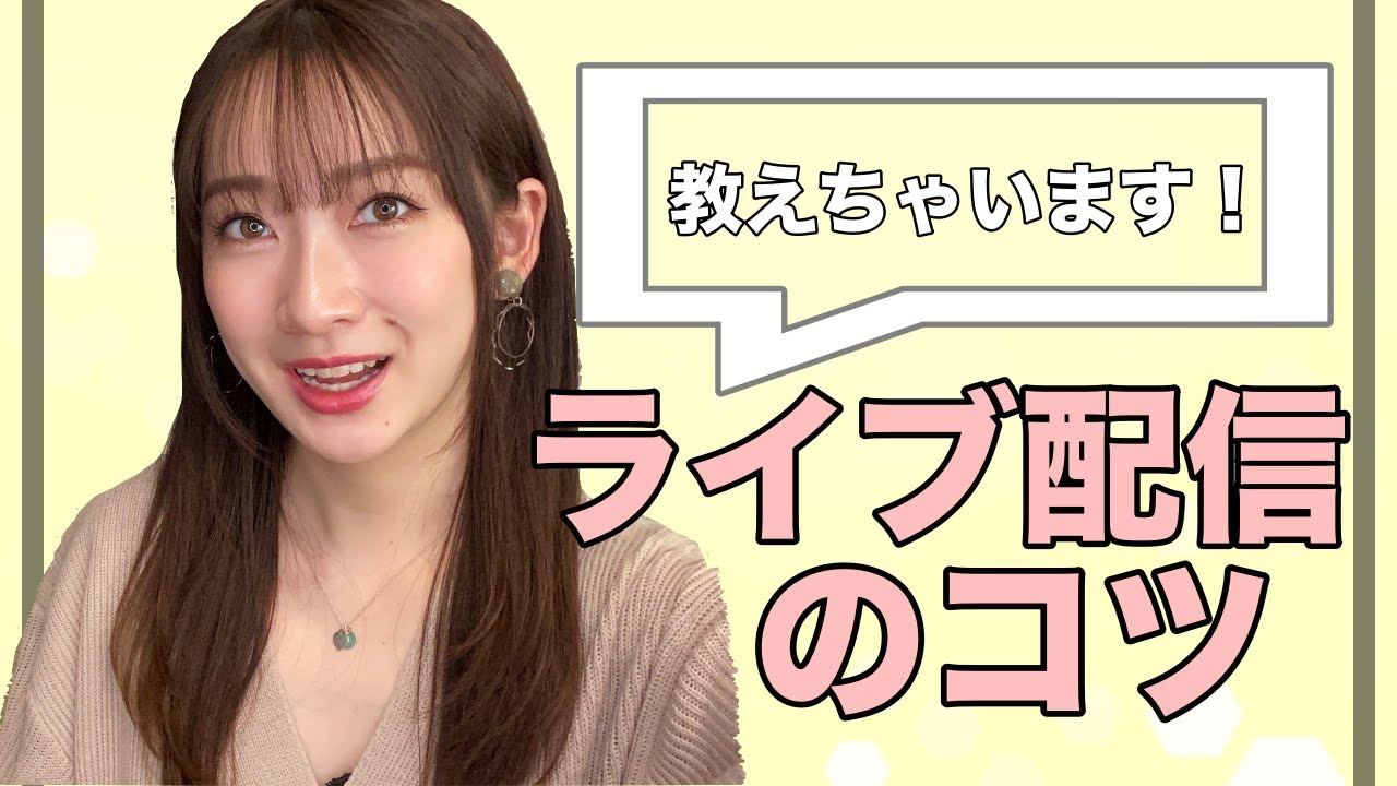 【必見】ライブ配信のコツは？現役ライバーが教えます！