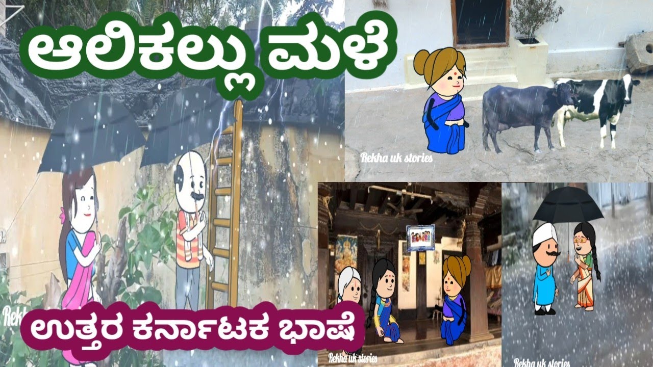 ಆಲಿಕಲ್ಲು ಮಳೆ#ಕಮಲಕ್ಕನ ಮನೆ ಕಥೆ#ಗಿರಿಜಕ್ಕನ ಕುಟುಂಬ#ಹಳ್ಳಿಯ ಬದುಕು#ಉತ್ತರ ಕರ್ನಾಟಕ ಭಾಷೆ