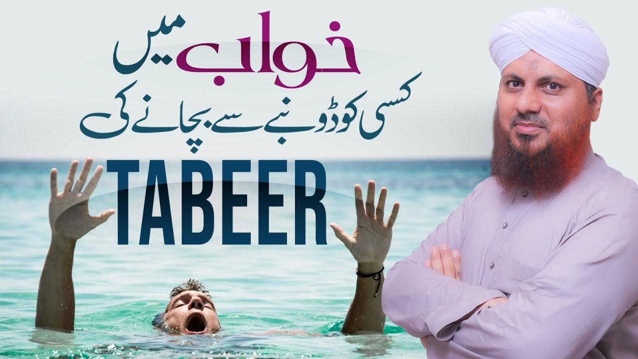 Khwab Mein Kisi Ko Doobne Se Bachane Ki Tabeer | Khwab Mein Doobna | Muhammad Asad Attari Madani