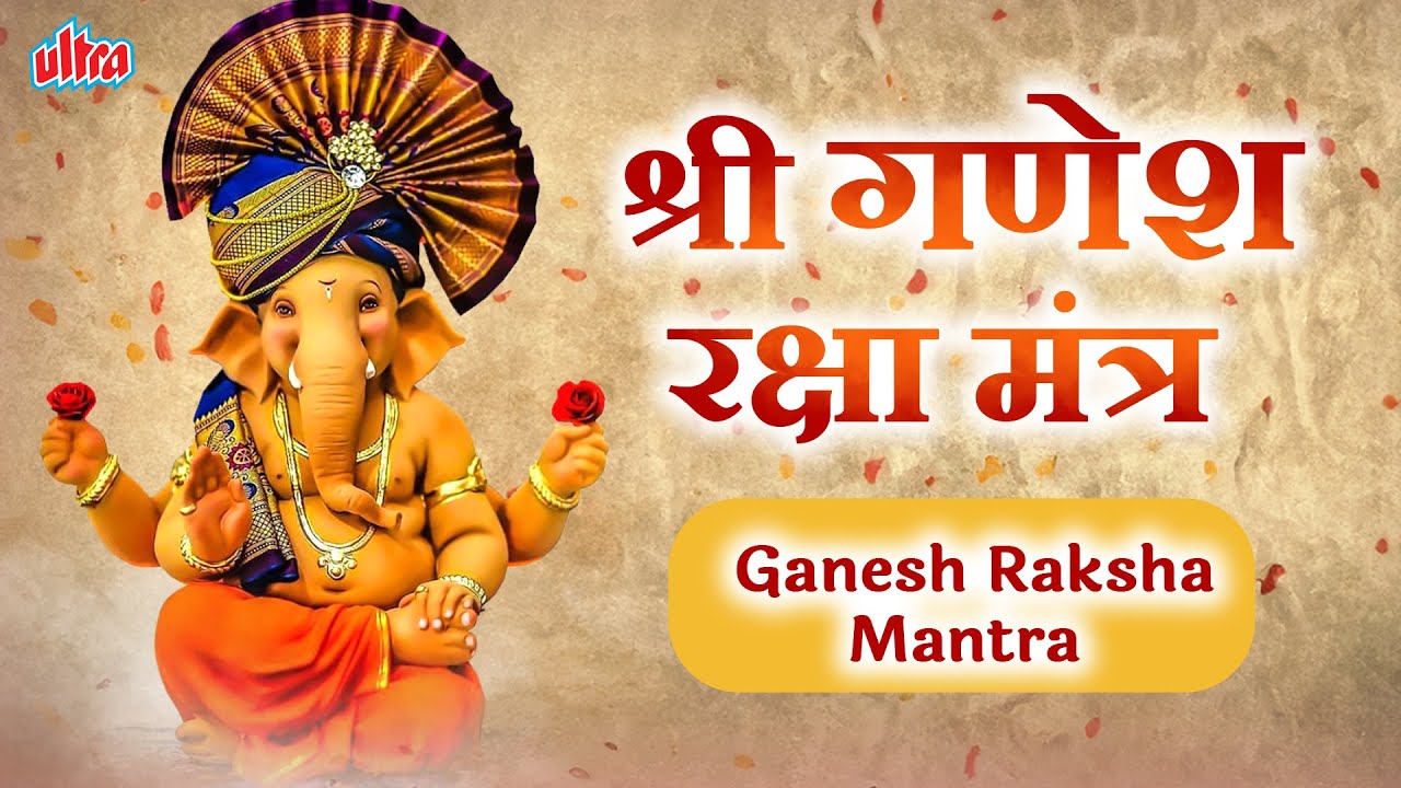 Ganesh Raksha Mantra | श्री गणेश रक्षा मंत्र | | Ultra Bhakti Ganesh Mantra
