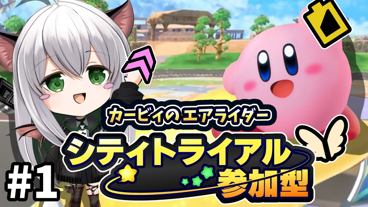 【参加型】初ライド！アラサーが20年待った新作を楽しみつくす！！！シティトライアル【カービィのエアライダー】