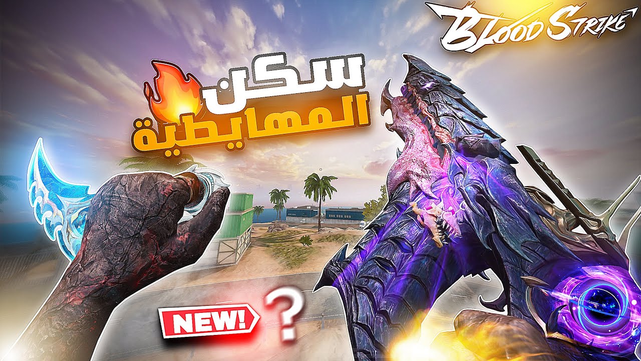 شحنت أفخم سكن فيكتور وجربته ضد مهايطيه ايش صار ☠️🤬🔥 بلود سترايك | BLOOD STRIKE