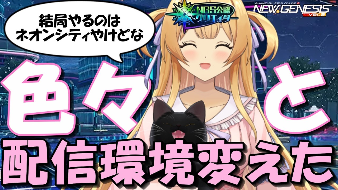 【#pso2ngs 】気分転換に色々と配信環境変えたついでにネオンシティ【#ngs公認クリエイター  #vtuber 】