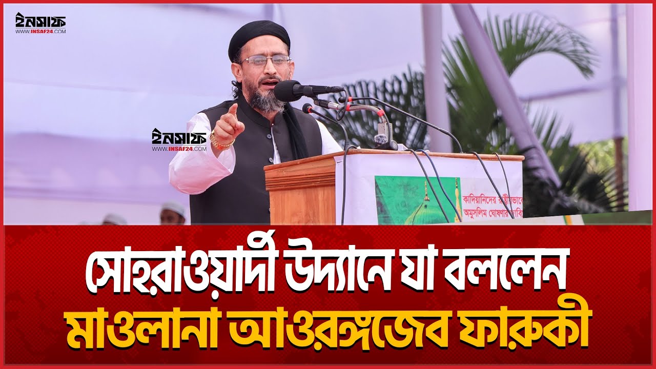 সোহরাওয়ার্দী উদ্যানে যা বললেন মাওলানা আওরঙ্গজেব ফারুকী