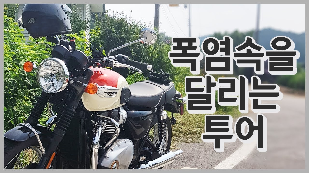 폭염속을 달리는 투어 l 한가롬 hangarom