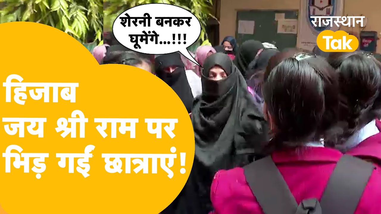 Hijab Controversy: Jaipur के एक School में भिड़ गईं छात्राएं, देखें Video | Hijab| Balmukund Acharya
