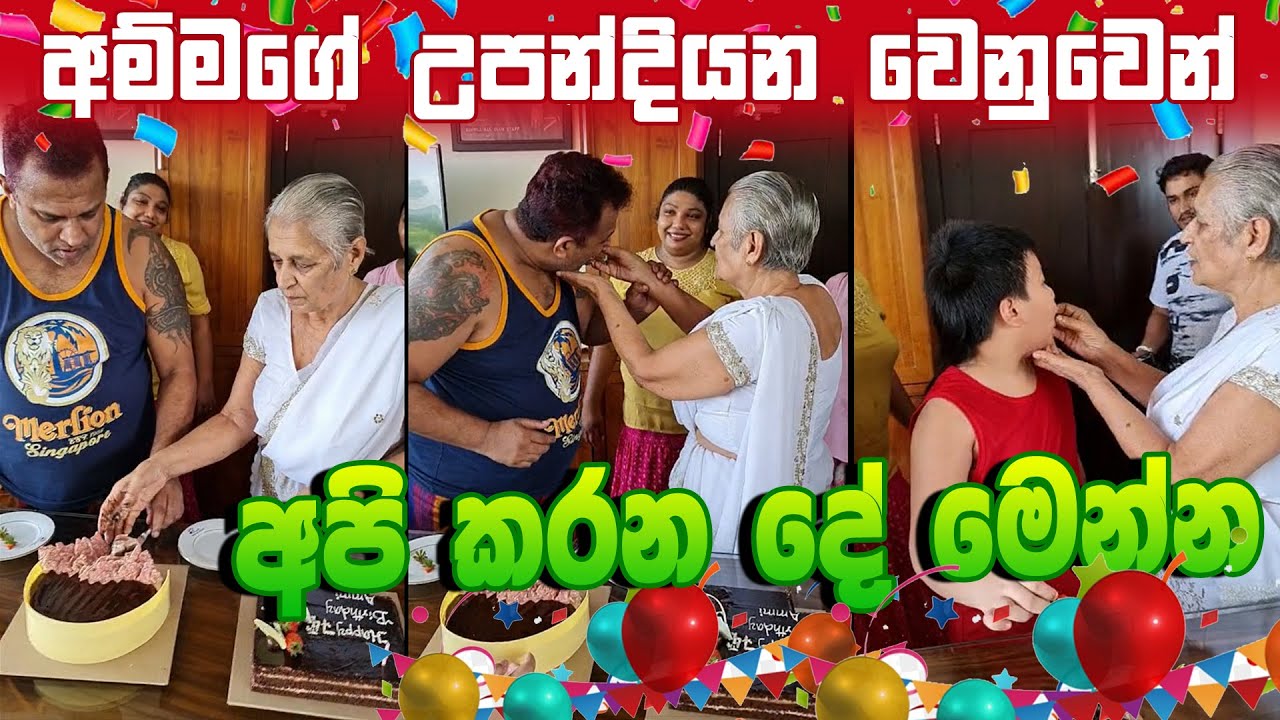 Surendra Wasantha Perera | Surendra Wasantha Perera New Video | අම්මගේ උපන්දියන වෙනුවෙන් අපි කරන දේ