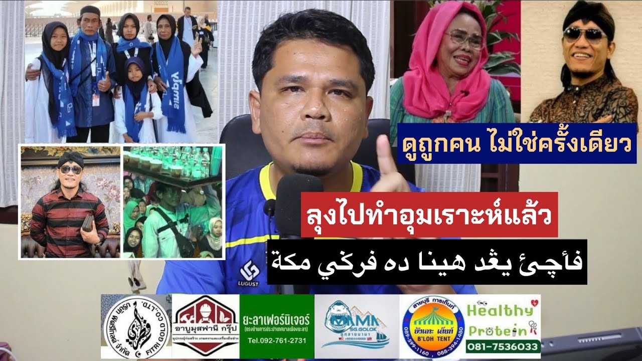 ลุงขายชา ไปอุมเราะหแล้ว Gus miftah ดูถูกคน ไม่ใช่ครั้งเดียว 