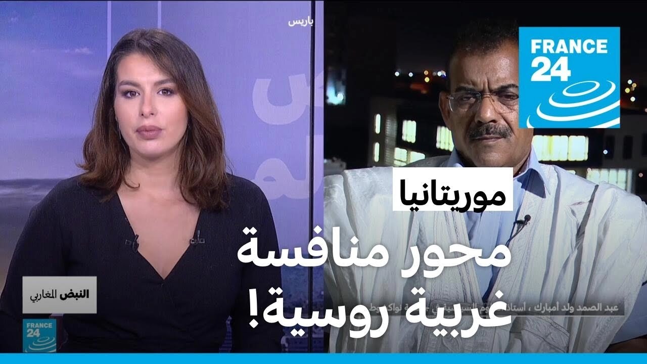 موريتانيا: مع تزايد حضور روسيا بالساحل.. أوكرانيا تفتتح سفارة بنواكشط