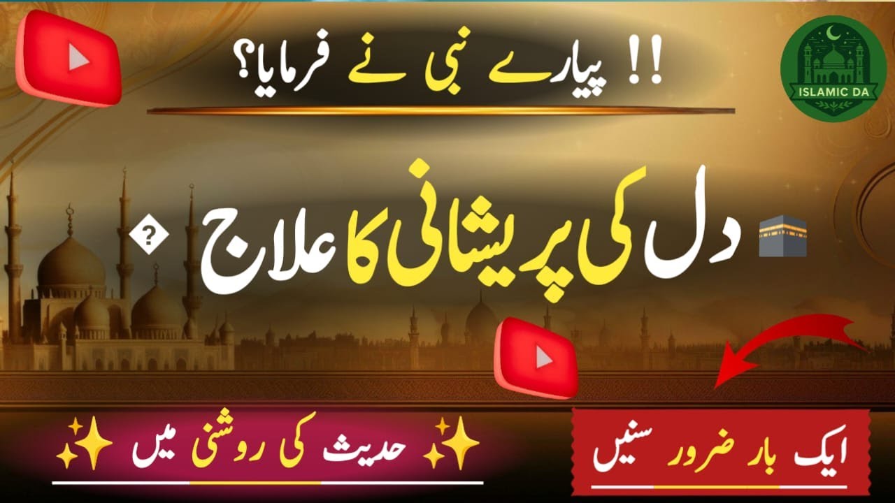 &ldquo;Dil Ki Pareshani Door Karne Ki Hadith | Islami Naseehat | Dil Ka Sukoon