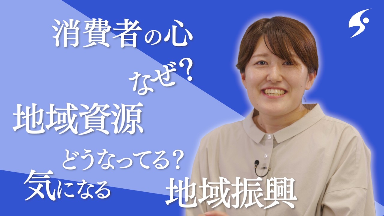 （経営学部　経営学科）古安理英子 准教授　　「消費者の心 なぜ？　地域資源 どうなってる？気になる 地域振興」