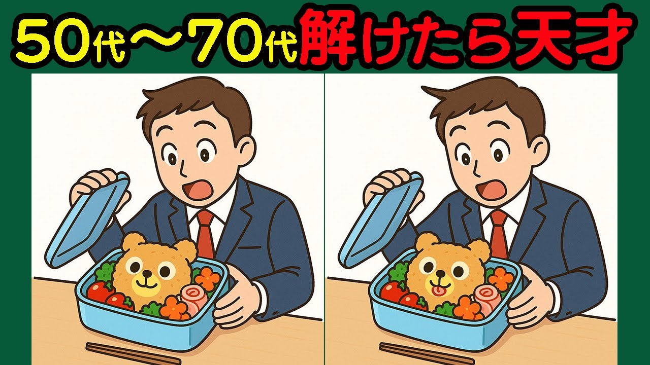 【間違い探し】脳年齢マイナス10歳！？楽しく続ける脳の若返り習慣#92