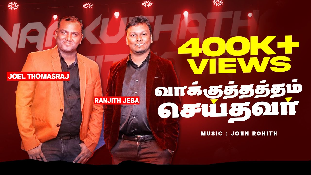 VAAKUTHATHAM SEITHAVAR | Tamil Christian song | Ranjith Jeba | Joel Thomasraj | John Rohith | 4k