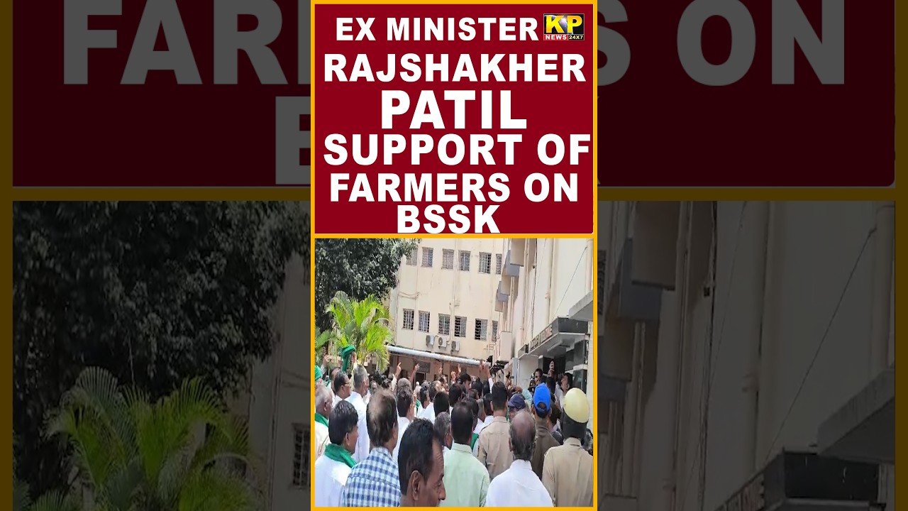 Bidar News | Ex-Minister Rajshekhar Patil Supports Farmers' Protest Against BSSK