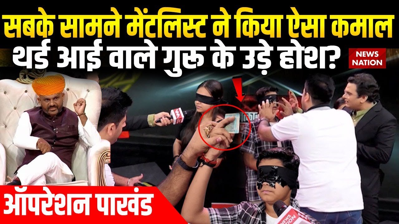 Operation Pakhand: सबके सामने Mentalist ने किया ऐसा कमाल, Third Eye वाले गुरू के उड़े होश? EXCLUSIVE