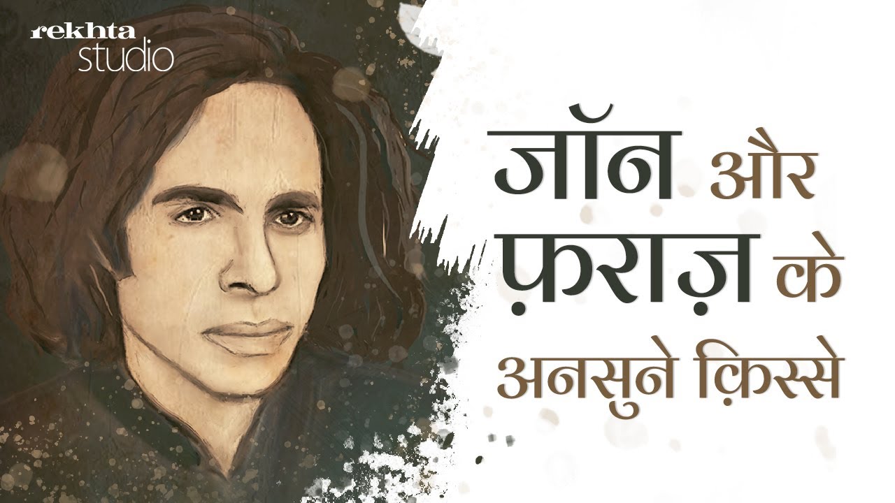 Jaun aur Faraz : Kuch An-sune Qisse | Rekhta Studio
