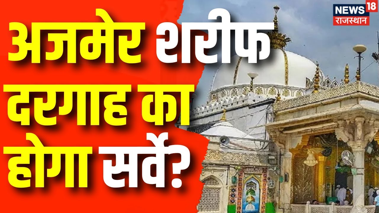 Breaking News: Ajmer ख्वाजा गरीब नवाज की दरगाह का होगा सर्वे | Ajmer Sharfi Dargah Case | ASI Survey