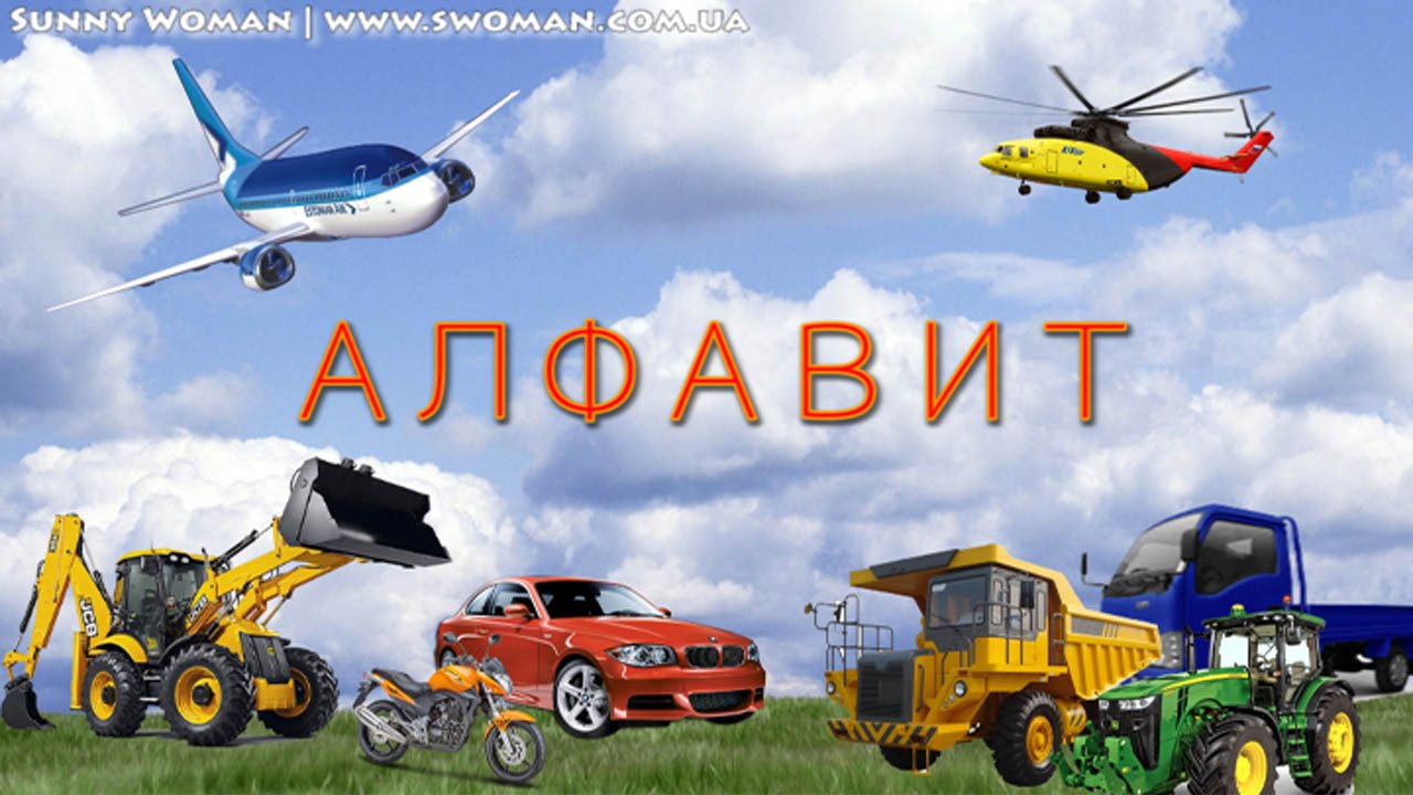 Алфавит (машинки, транспорт, спецтехника со звуками). Развивающий мультик для самых маленьких.