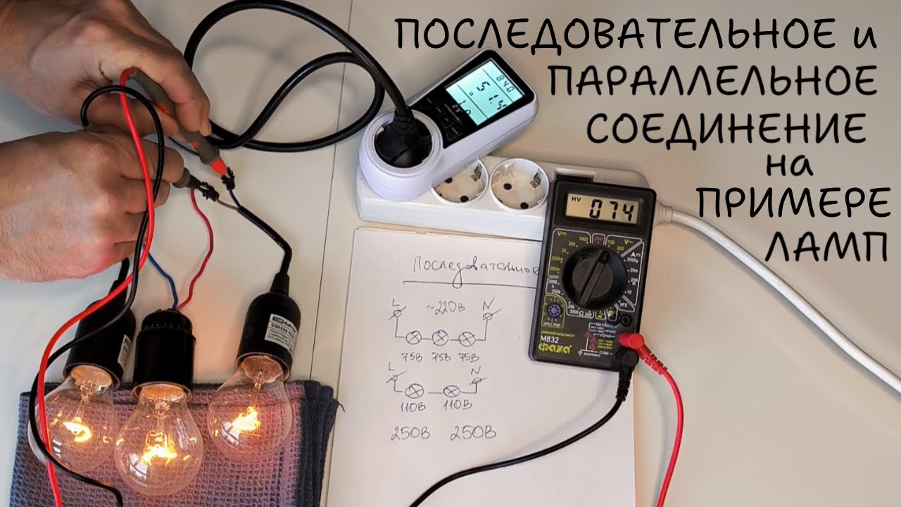 Параллельное и последовательное соединение на примере ламп накаливания