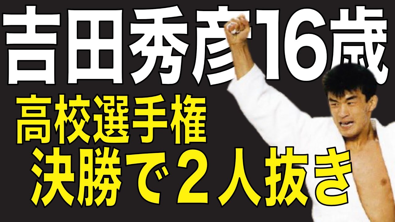１年生の吉田秀彦が２人抜き、世田谷学園高が優勝。（1986年全国高校柔道選手権）
