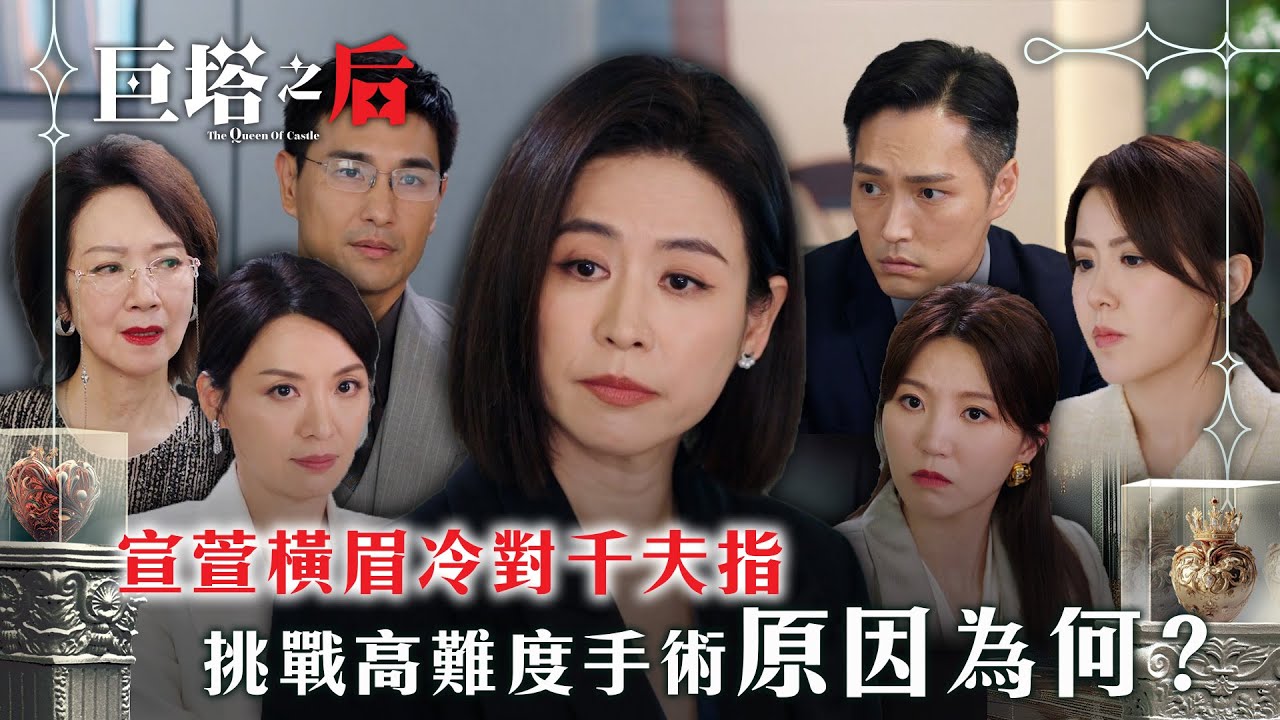 巨塔之后｜宣萱橫眉冷對千夫指 挑戰高難度手術原因為何？(繁/簡中字幕)｜第十集精華｜電視劇｜TVB #宣萱 #TVB #巨塔之后