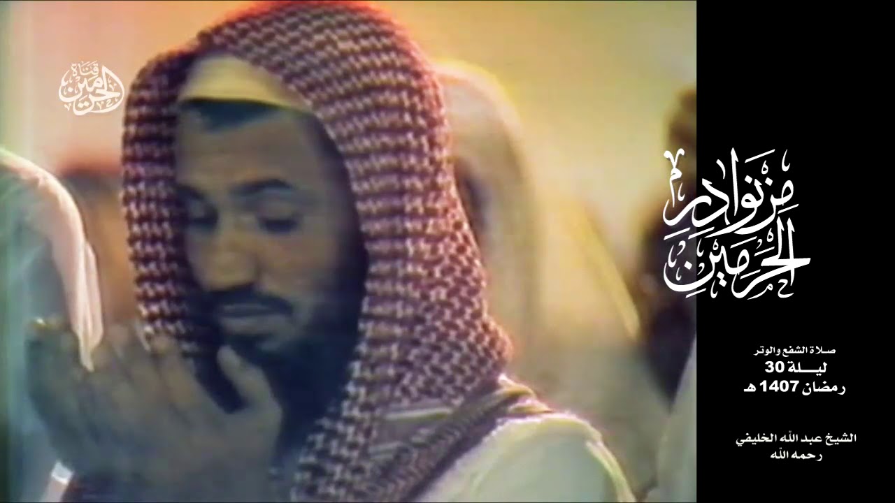 من نوادر الحرم المكي -  ليلة 30 رمضان 1407 الشيخ الخليفي - صلاة الشفع والوتر مع دعاء مؤثر