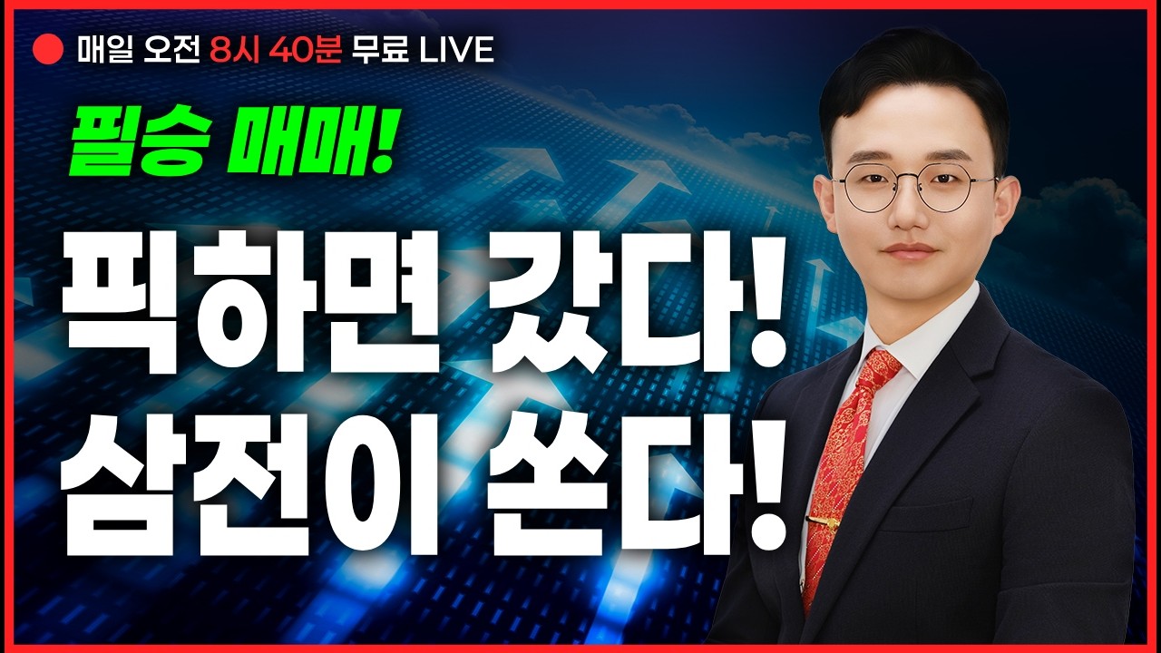 LIVE🔴픽하면 갔다! 삼전이 쏜다! _정필승 파트너 260311 #태웅 #테크윙 #삼성전자