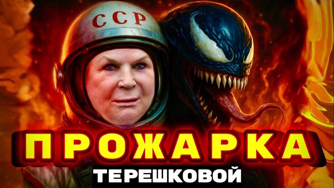 ПРАВДА, о которой молчат. ПРОЖАРКА Терешковой.