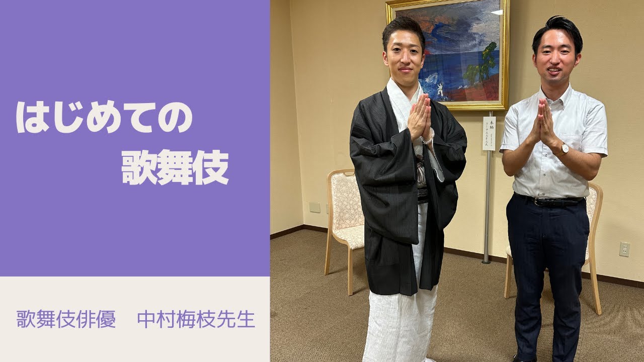 はじめての歌舞伎 - The first 