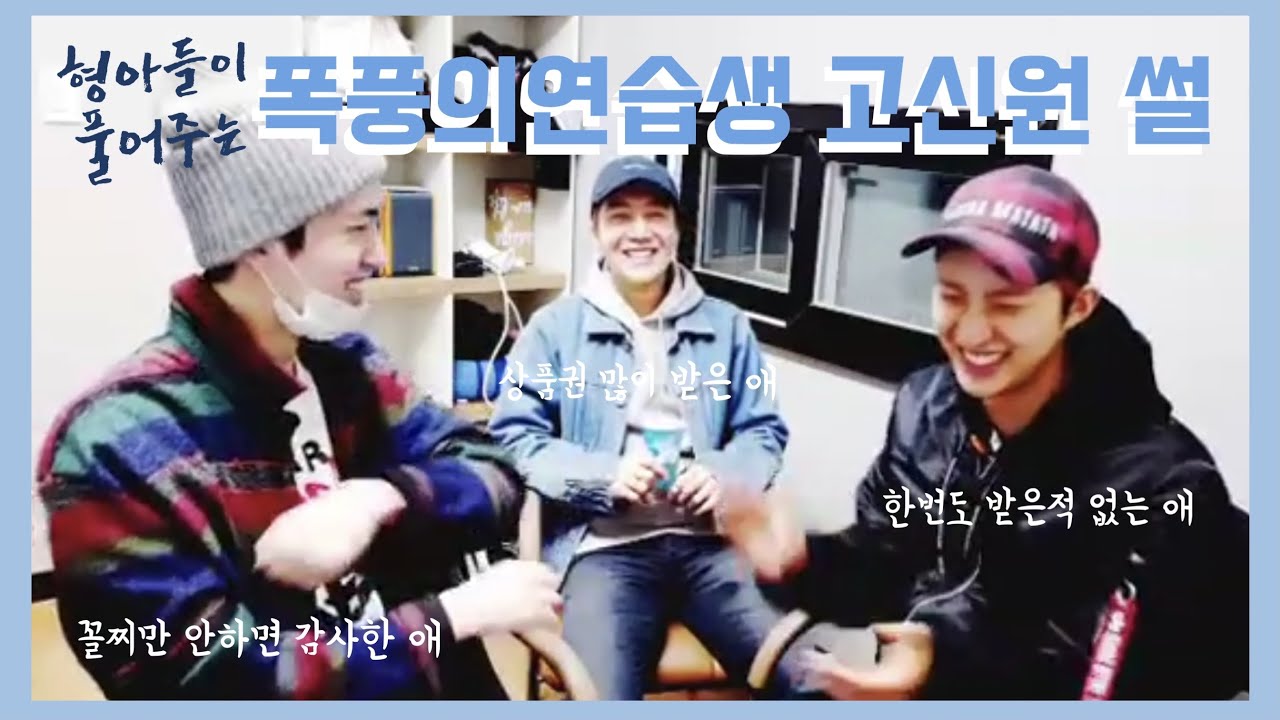 [펜타곤/진호,후이,신원] 후이 진호가 풀어주는 연습생 고신원 썰