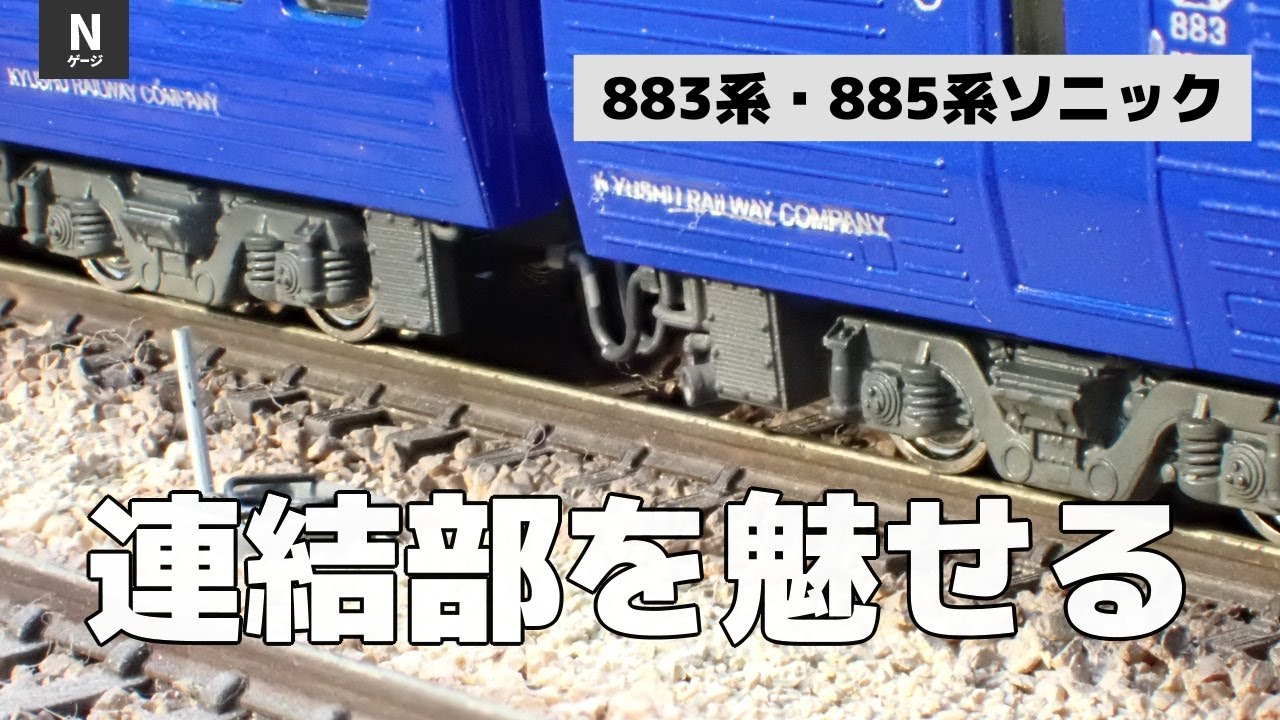 【パーツリリース】Nゲージ連結部を魅せる車端パーツ883系ソニック・885系シリーズ