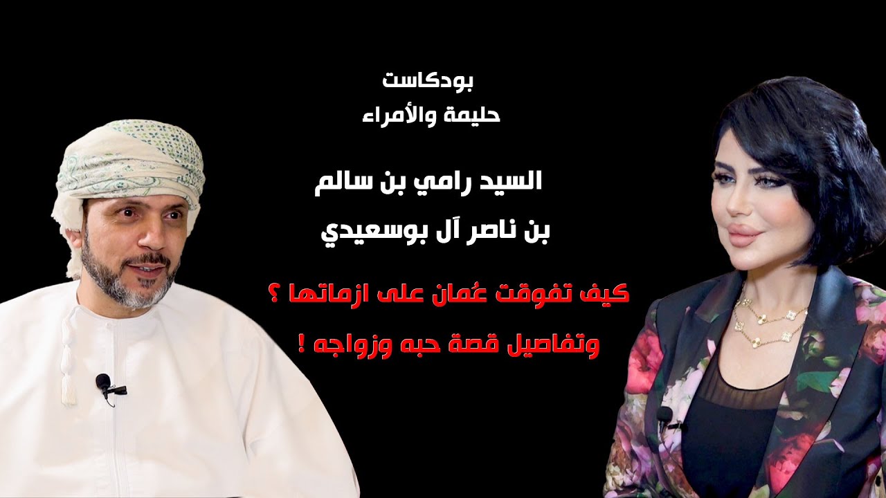 بود كاست حليمة والأمراء - حليمة بولند مع  السيد رامي بن سالم بن ناصر آل بوسعيدي
