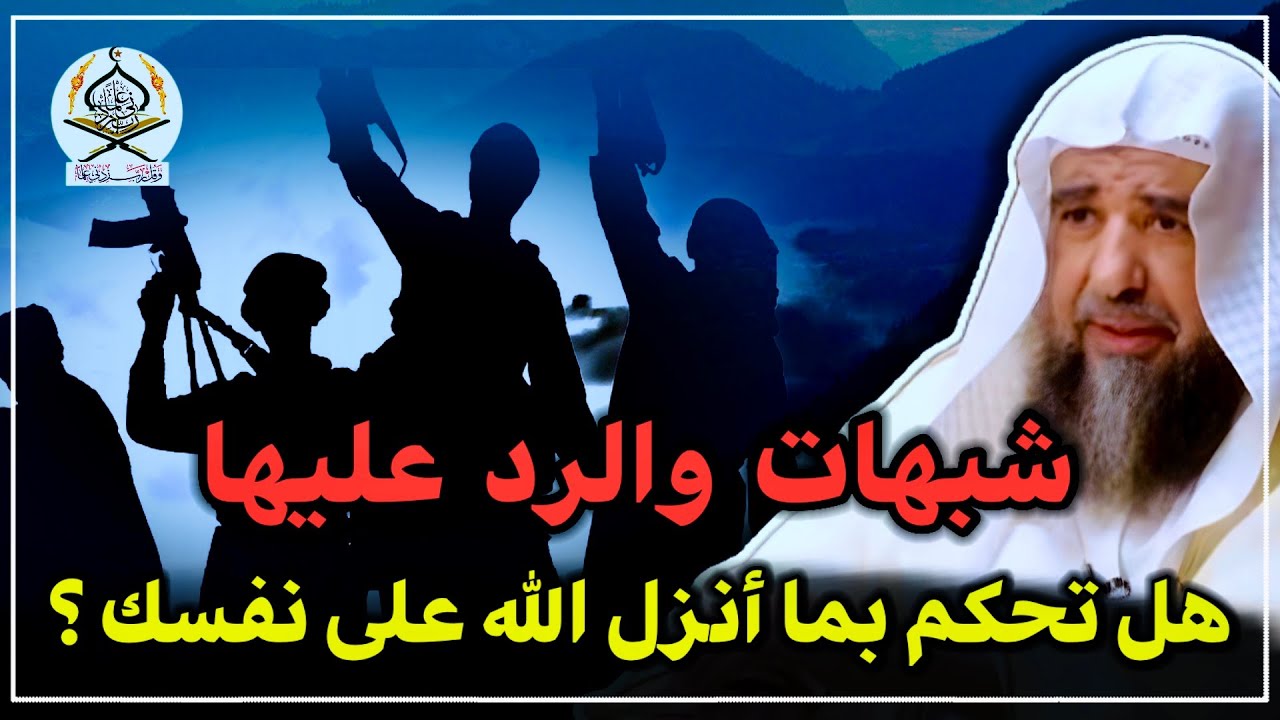 هل تحكم بما أنزل الله على نفسك ؟ وفيه رد على شبهة خطيرة | الشيخ سليمان الرحيلي حفظه الله