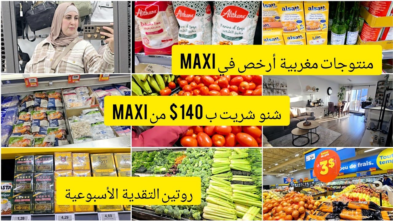 حياتي في كندا 🇨🇦 نهار التقدية في maxi🥰لقيت منتجات مغربيه أرخص من المحلات العربية🤔لوبيا بيضاء باللحم
