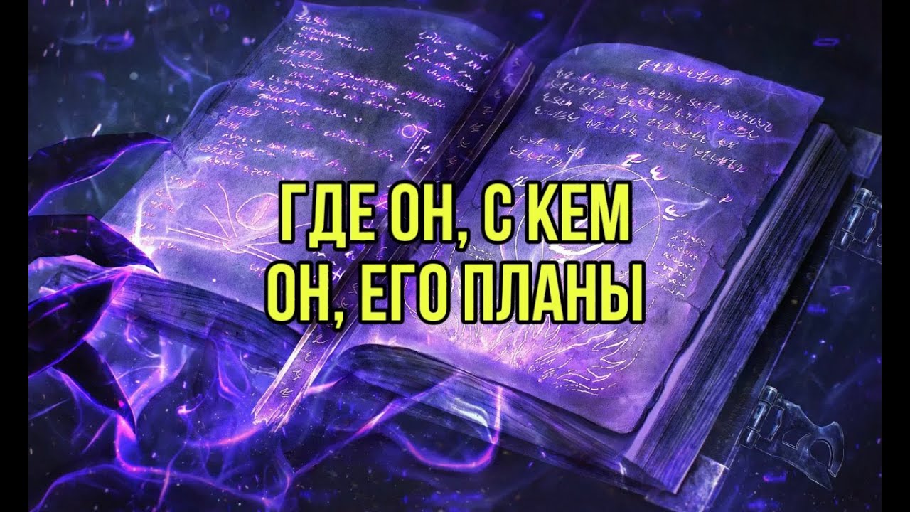 Где он? С кем?