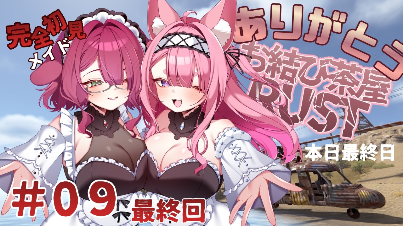 【RUST】ついに鯖最終日！ありがとうお結び茶屋RUST！！【PART9｜お結び茶屋】