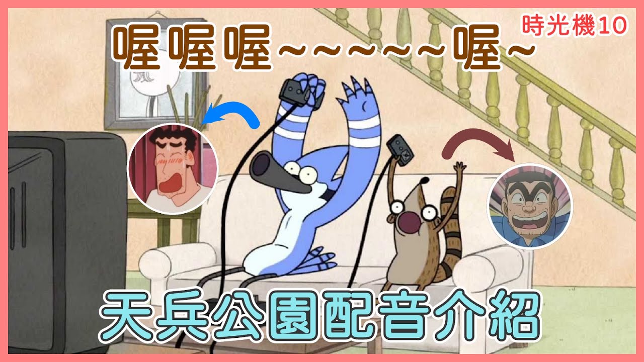 【中配時光機10-天兵公園】連配角都額外請人太有誠意了！來認識這部ㄎㄧㄤ到爆又總是超展開的動畫，都是哪些老師的聲音?