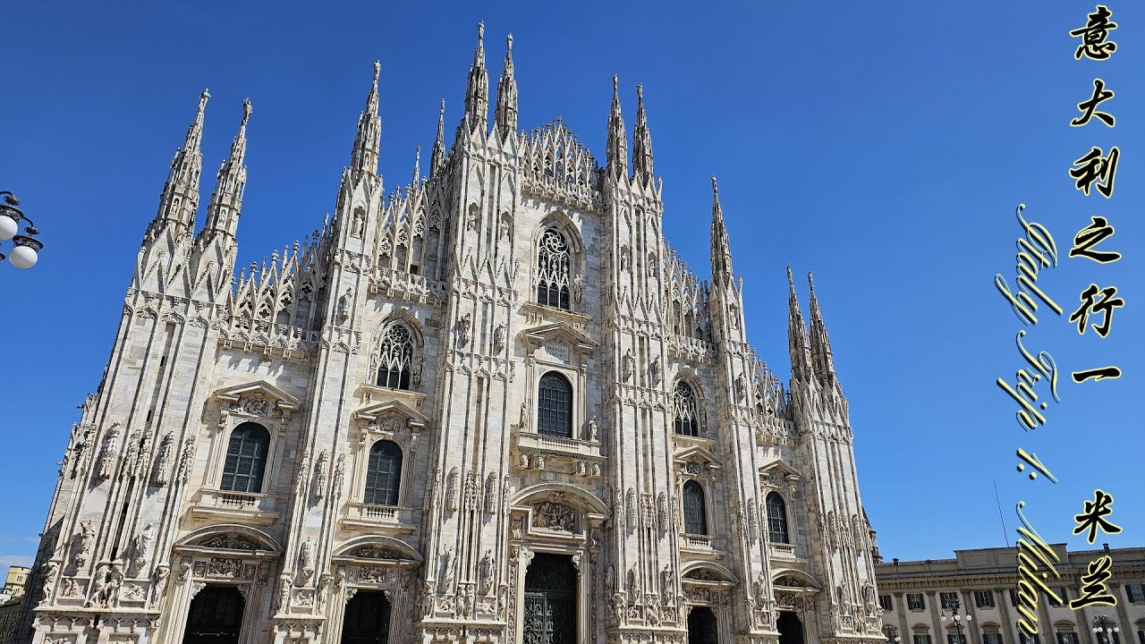 意大利之行1 米兰(Milan)