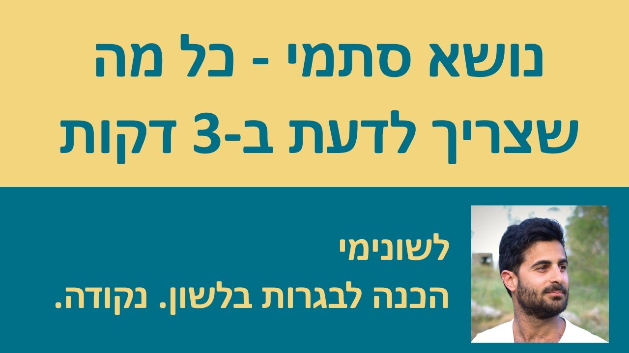 נושא סתמי - כל מה שצריך לדעת בשלוש דקות!!