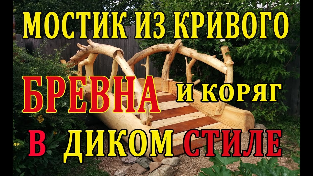 Эксклюзивный деревянный мостик из кривого бревна и коряг в Диком Стиле.