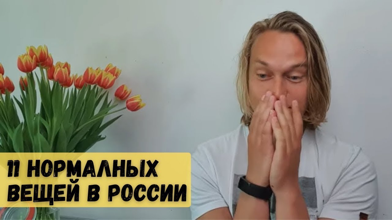11 обычных Русских вещей, которые удивили Голландца